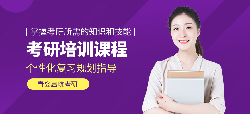 青島啟航考研培訓課程