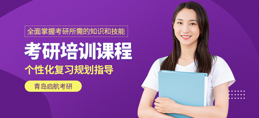 青島啟航考研培訓(xùn)機(jī)構(gòu)