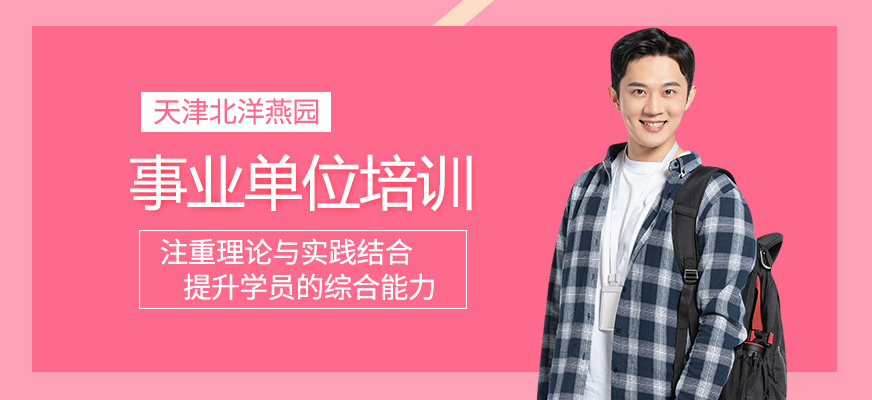 事業(yè)單位輔導(dǎo)班