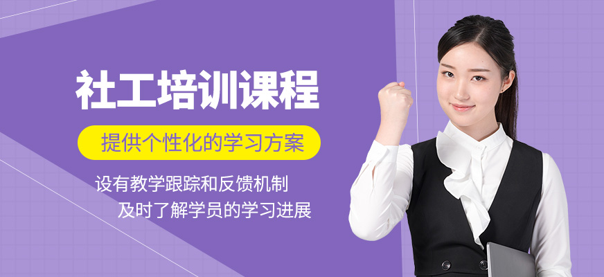 社工學(xué)習(xí)班