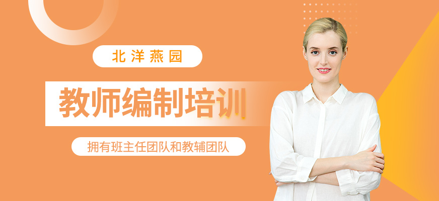 教師編制培訓(xùn)