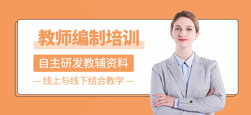 教師編制培訓(xùn)班