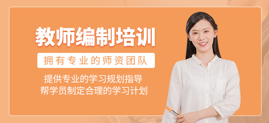 教師編制輔導(dǎo)