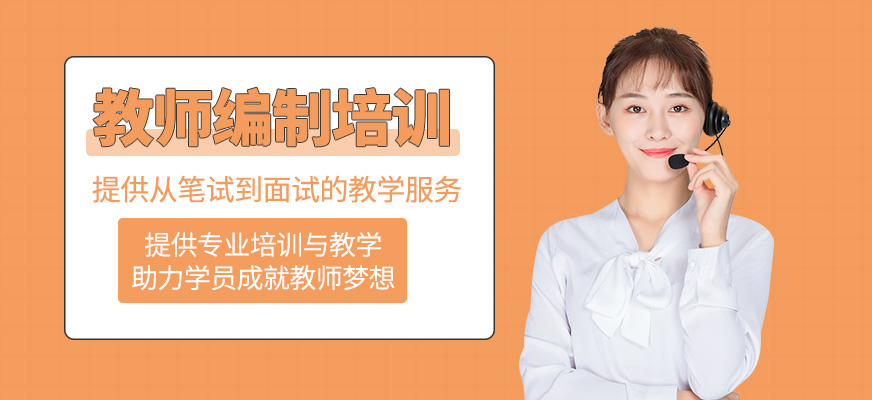 教師編制輔導(dǎo)班