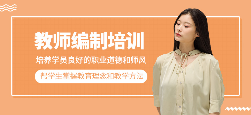 教師編制學習班