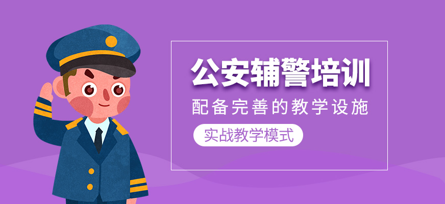 公安輔警學習班