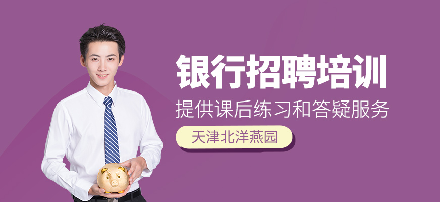 銀行招聘培訓(xùn)
