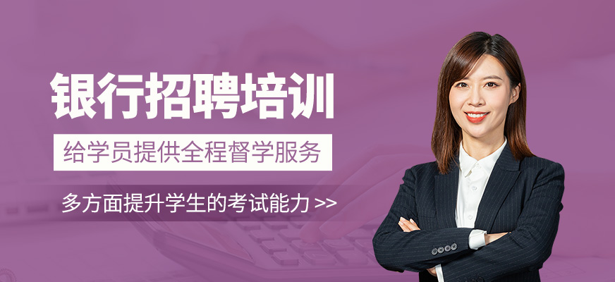 銀行招聘課程
