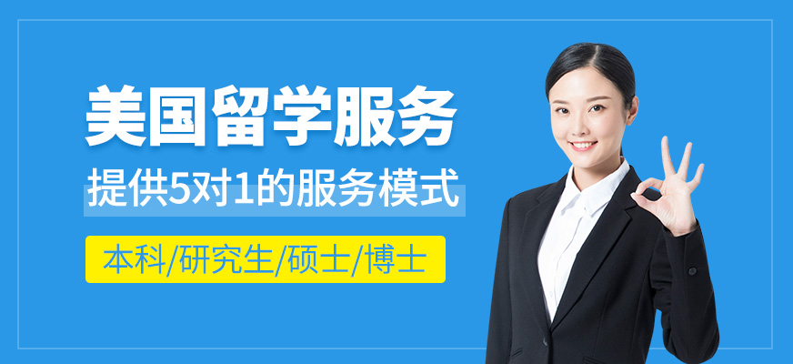 美國留學(xué)中介