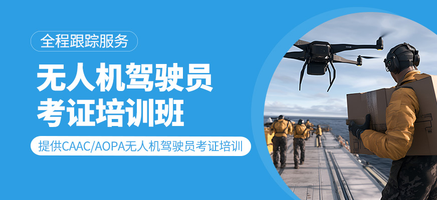 無人機駕駛員考證輔導