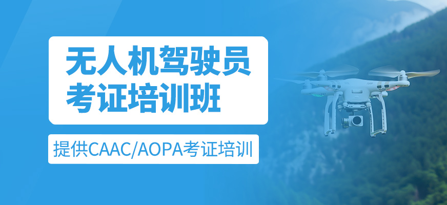 無(wú)人機(jī)駕駛員考證課程