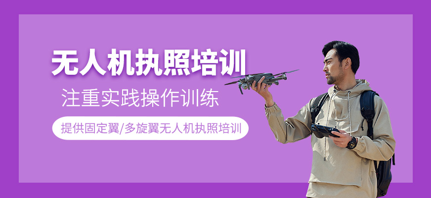 無人機執照培訓