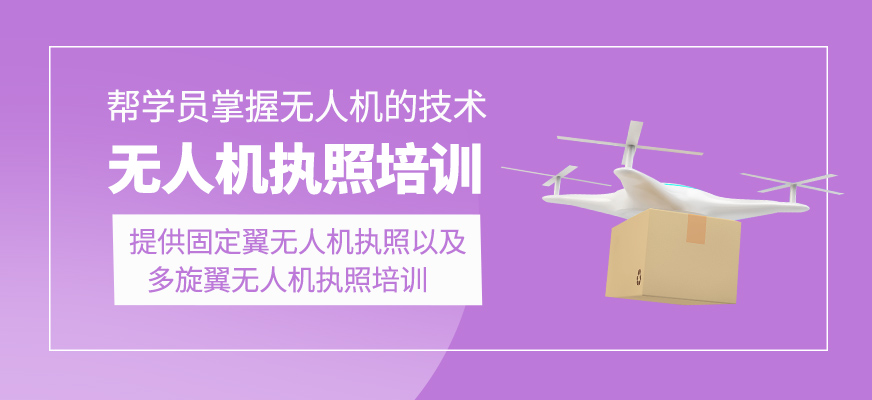 無(wú)人機(jī)執(zhí)照學(xué)習(xí)班