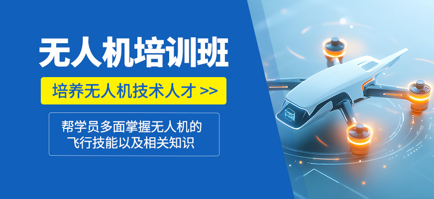 無(wú)人機(jī)培訓(xùn)課程