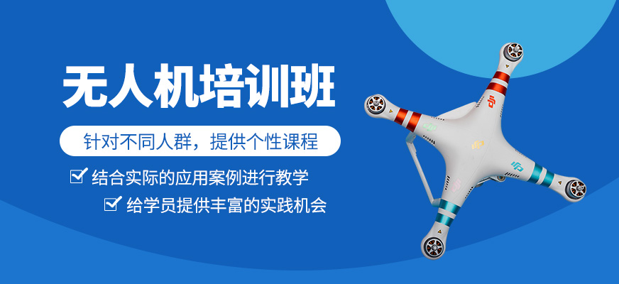無人機(jī)課程
