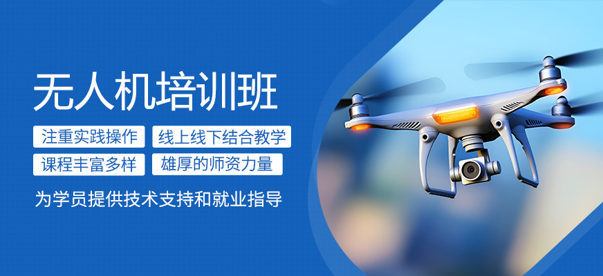無人機(jī)學(xué)習(xí)班