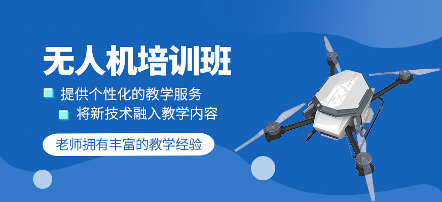 無人機(jī)技術(shù)培訓(xùn)