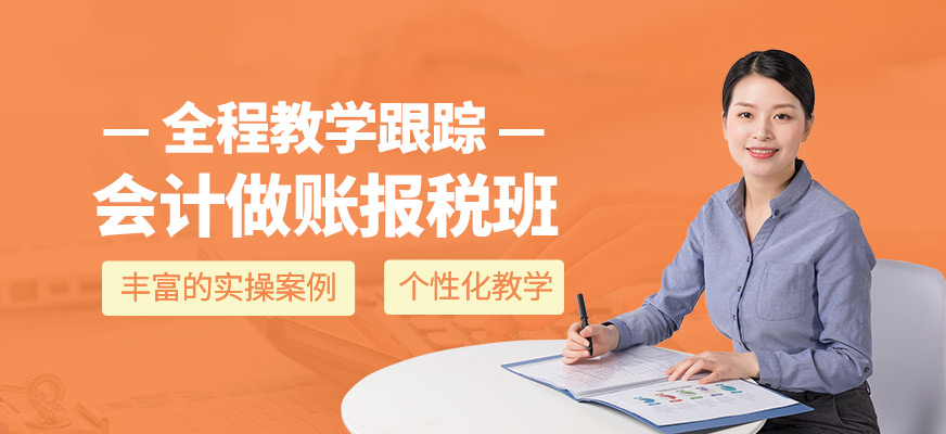 會計做賬報稅培訓課程