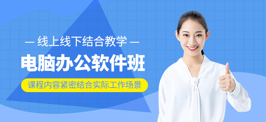 電腦辦公軟件班