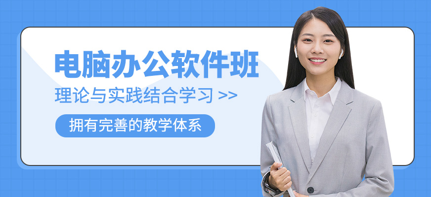 電腦辦公軟件學習班