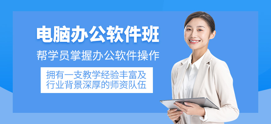 電腦辦公軟件輔導班