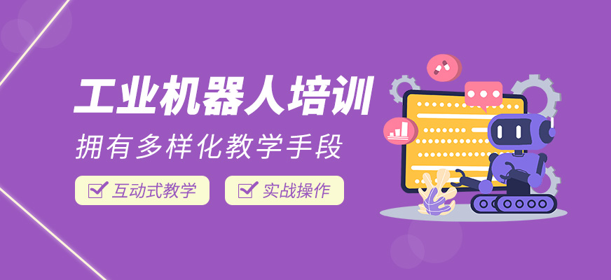 工業(yè)機(jī)器人培訓(xùn)課程