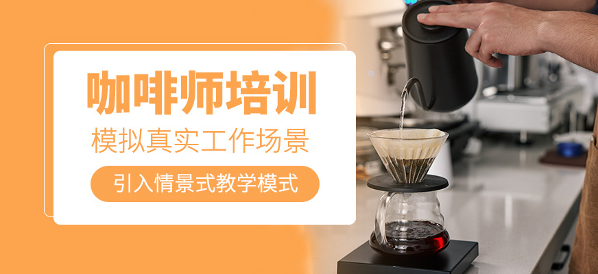 咖啡師培訓(xùn)