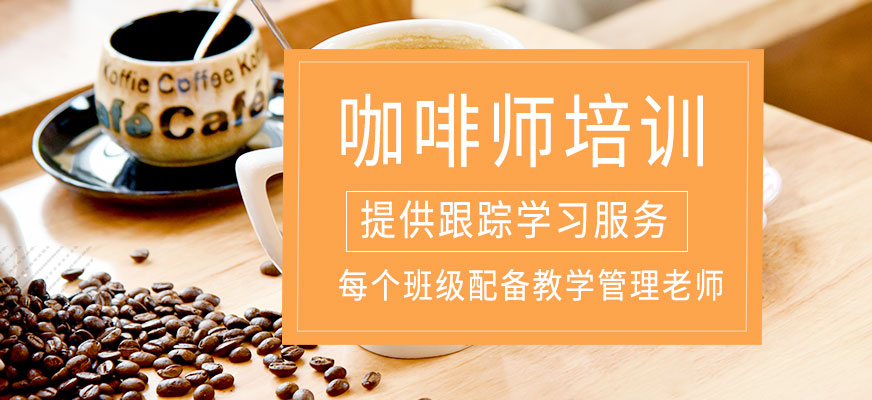 咖啡師培訓(xùn)課程