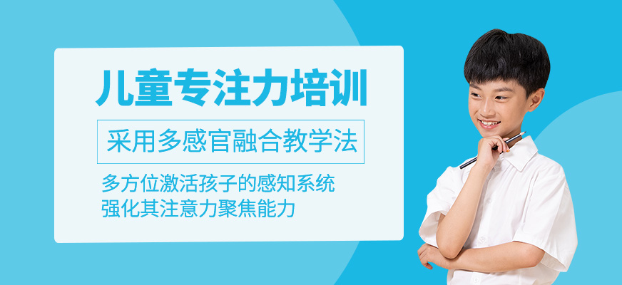 兒童專注力培訓(xùn)