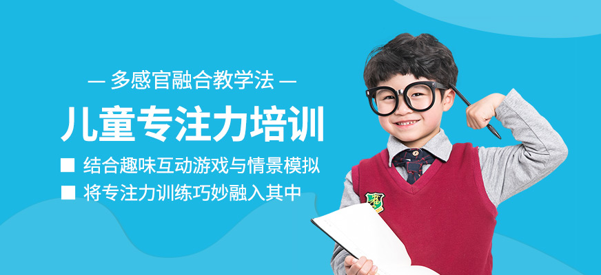 兒童專注力培訓(xùn)課程