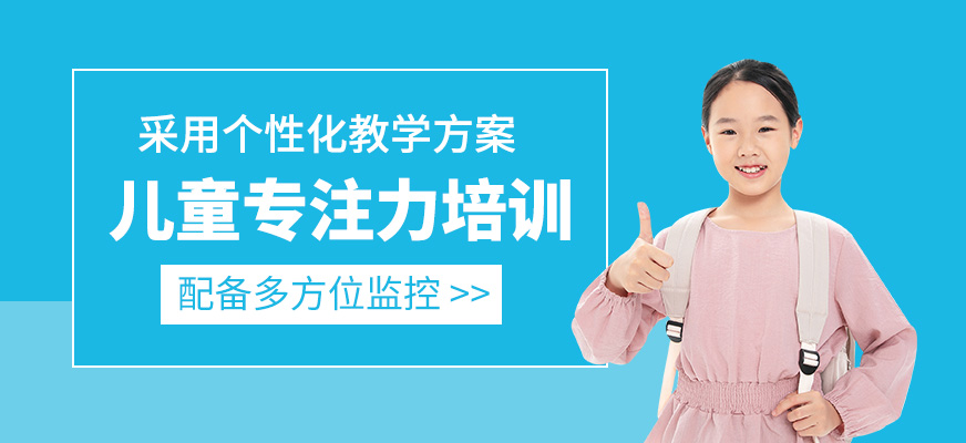 兒童專注力輔導(dǎo)班