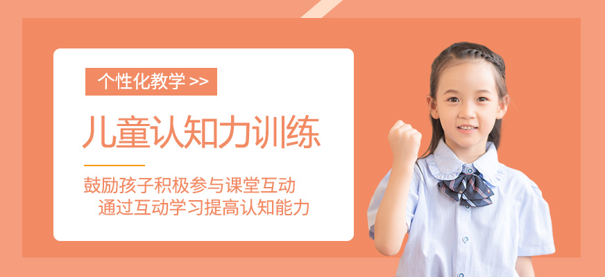 兒童認知力訓練