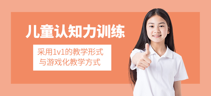 兒童認知力訓練課程