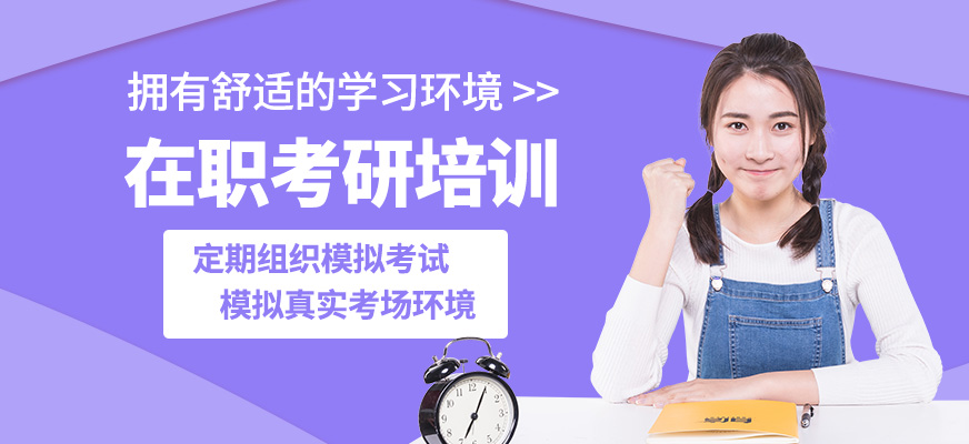 在職考研培訓