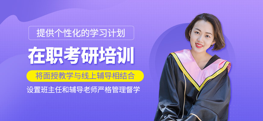 在職考研輔導班