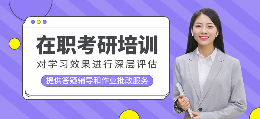 在職考研輔導