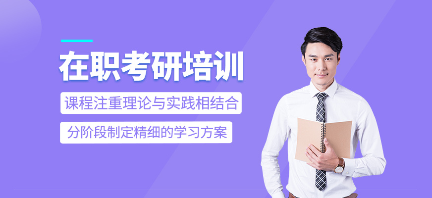 在職考研培訓班
