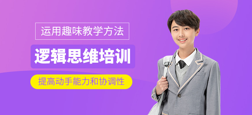 邏輯思維培訓班