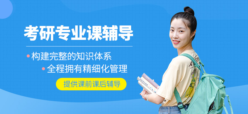 考研專業課輔導