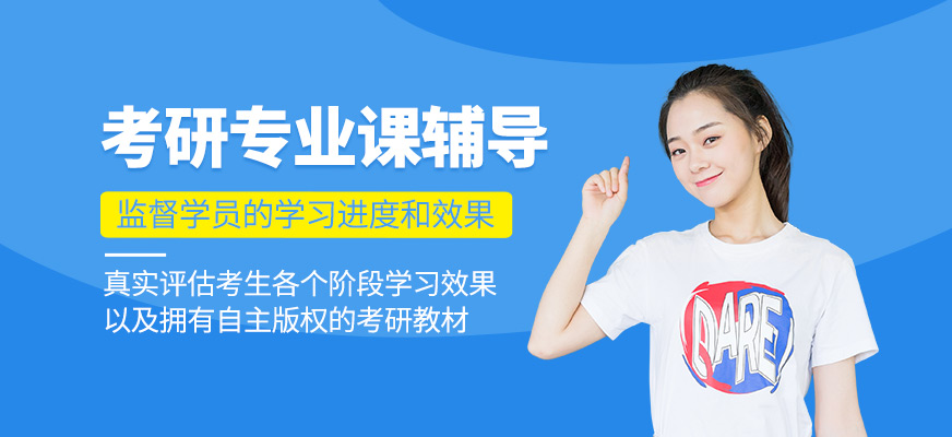 考研專業(yè)課培訓(xùn)