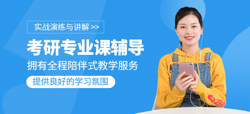 考研專業課學習