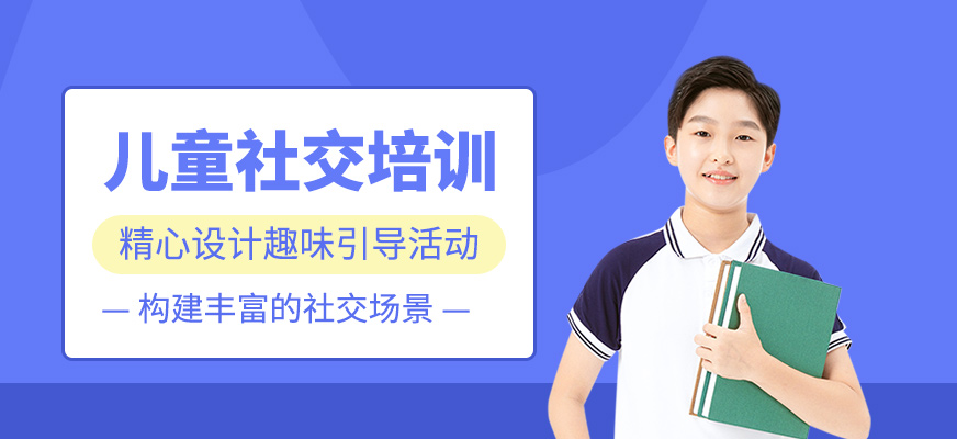 兒童社交能力培訓(xùn)
