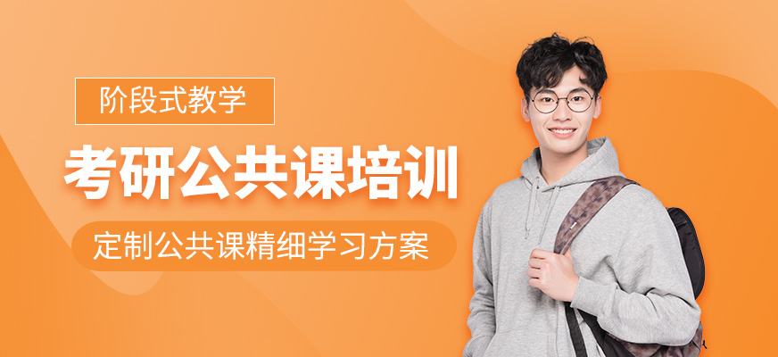 考研公共課培訓