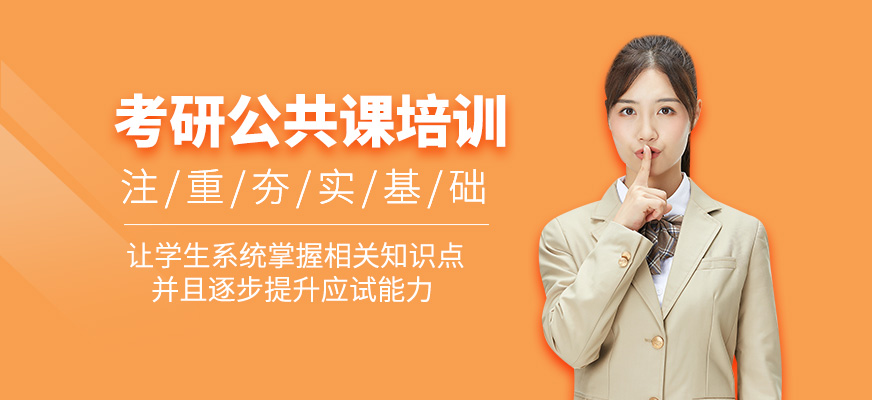 考研公共課培訓班