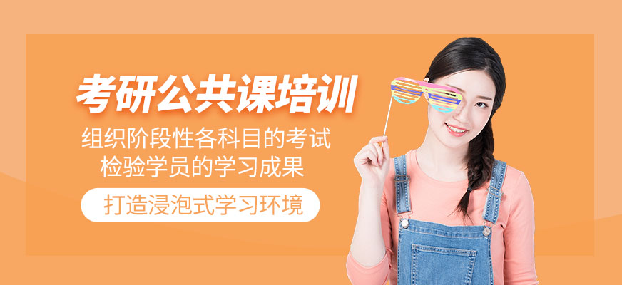 考研公共課培訓(xùn)課程