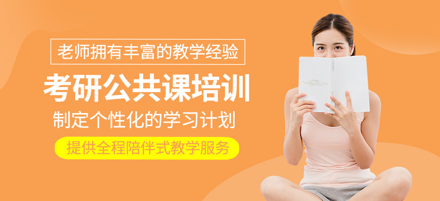考研公共課輔導(dǎo)