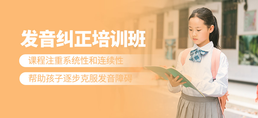 發(fā)音糾正課程