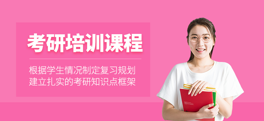考研培訓課程