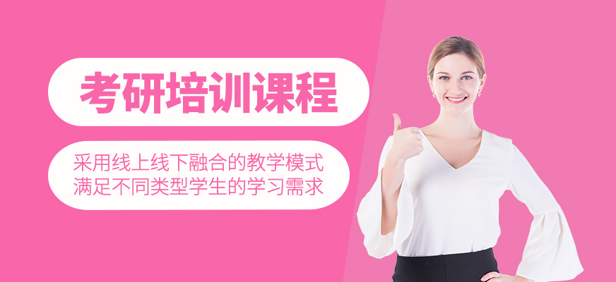 考研課程