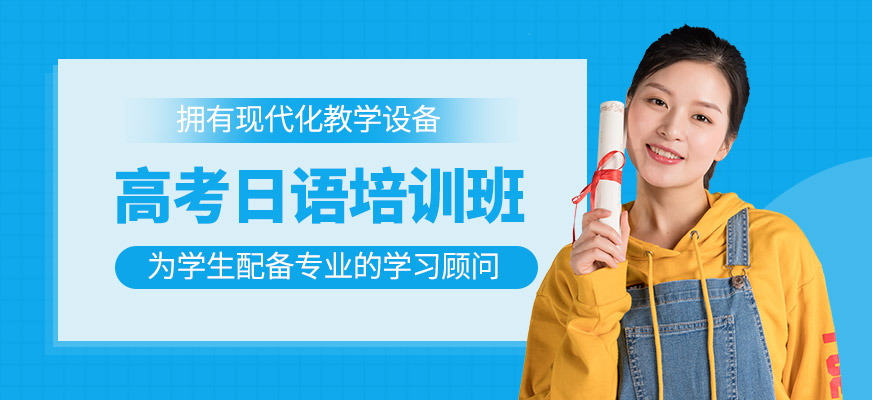高考日語班